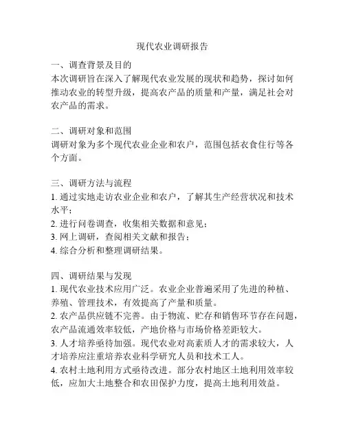 现代农业调研报告