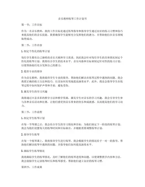 音乐教师练琴工作计划书