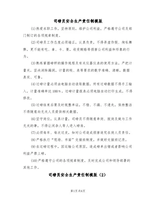 司磅员安全生产责任制模版(3篇)