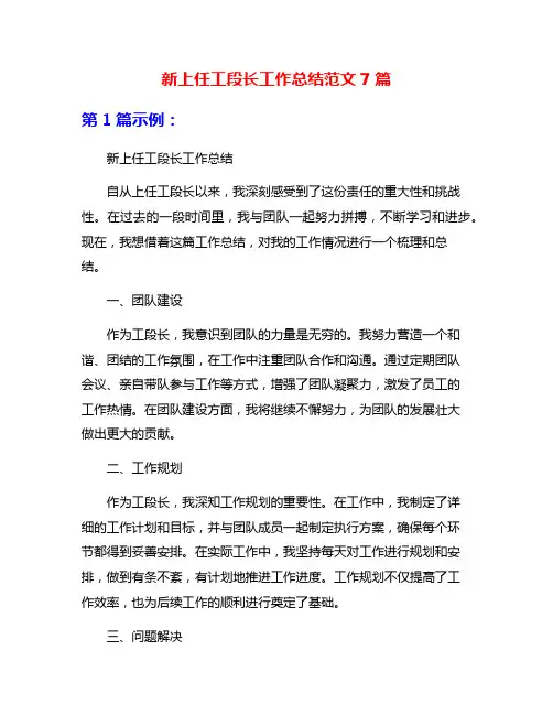 新上任工段长工作总结范文7篇