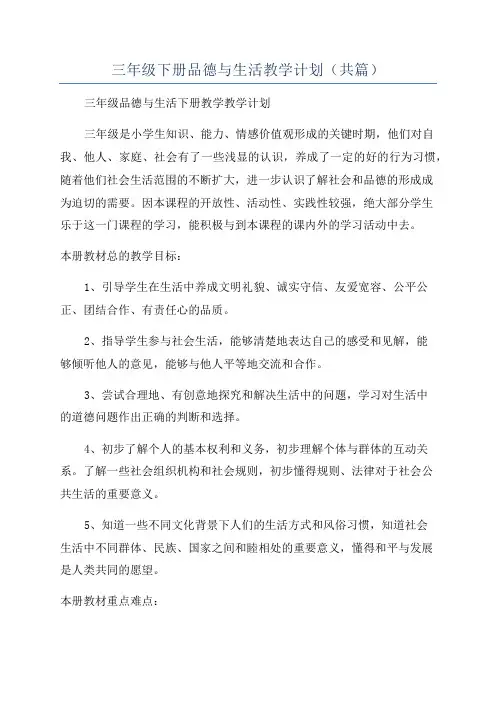 三年级下册品德与生活教学计划(共篇)