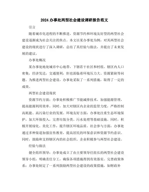 2024办事处两型社会建设调研报告范文