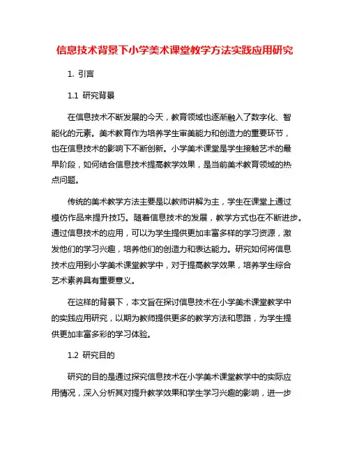 信息技术背景下小学美术课堂教学方法实践应用研究