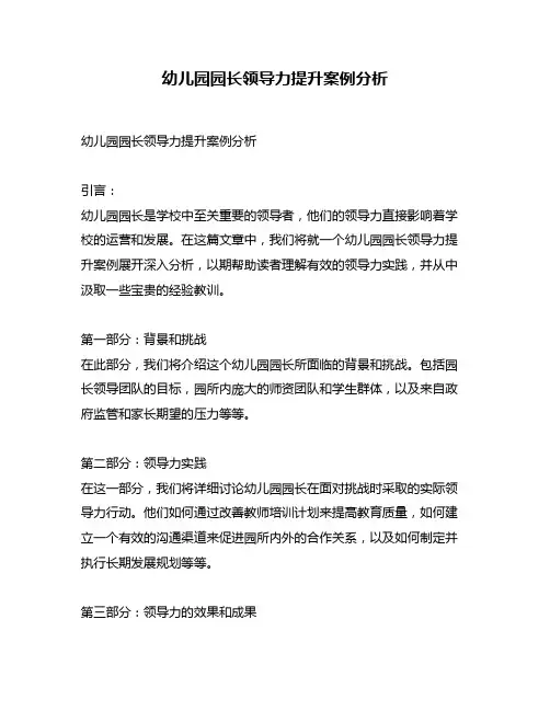 幼儿园园长领导力提升案例分析