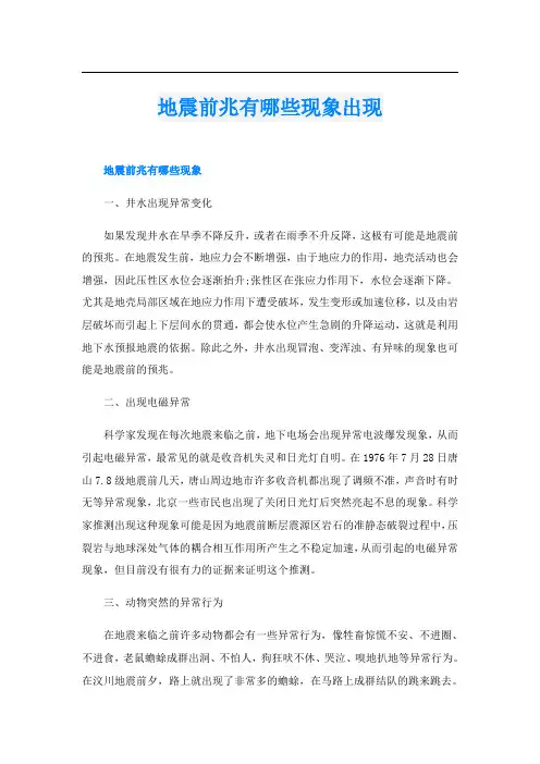 地震前兆有哪些现象出现