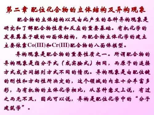 第二章-配位化合物的立体结构
