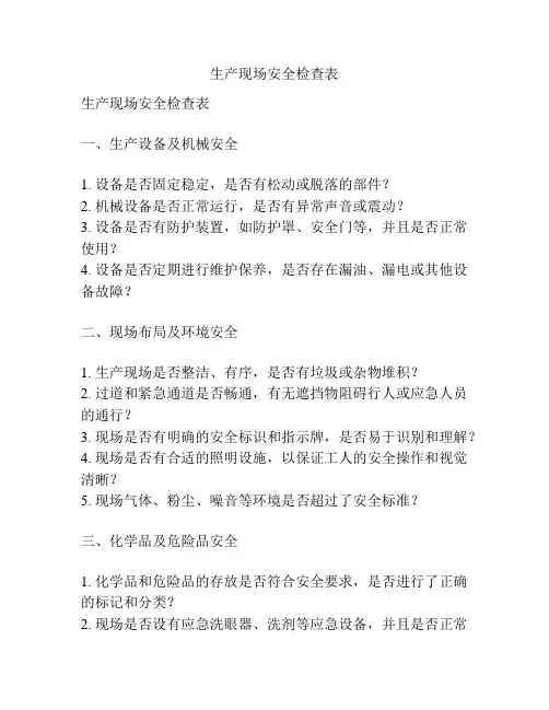 生产现场安全检查表