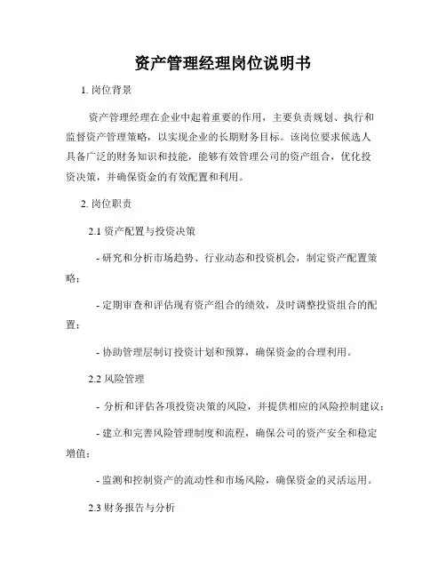 资产管理经理岗位说明书