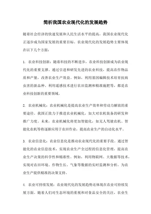 简析我国农业现代化的发展趋势