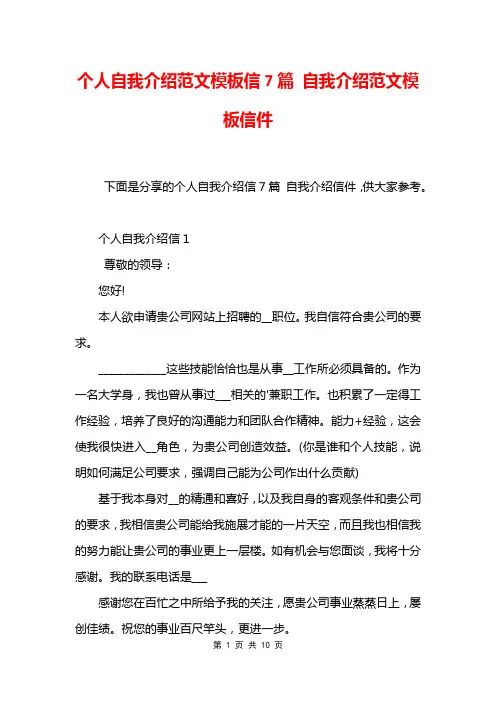 个人自我介绍范文模板信7篇 自我介绍范文模板信件