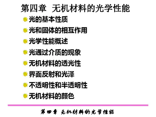 无机材料的光学性能