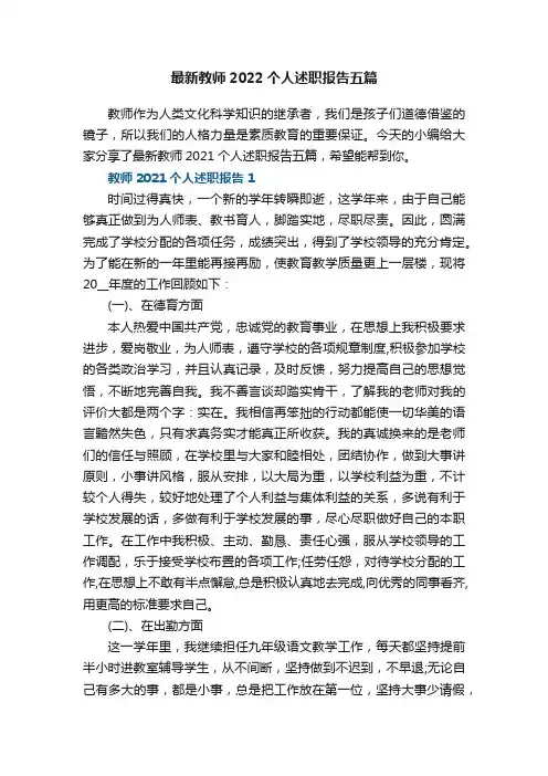 最新教师2022个人述职报告五篇
