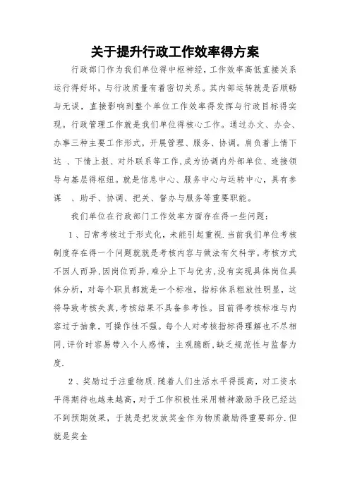 关于提升行政工作效率的方案