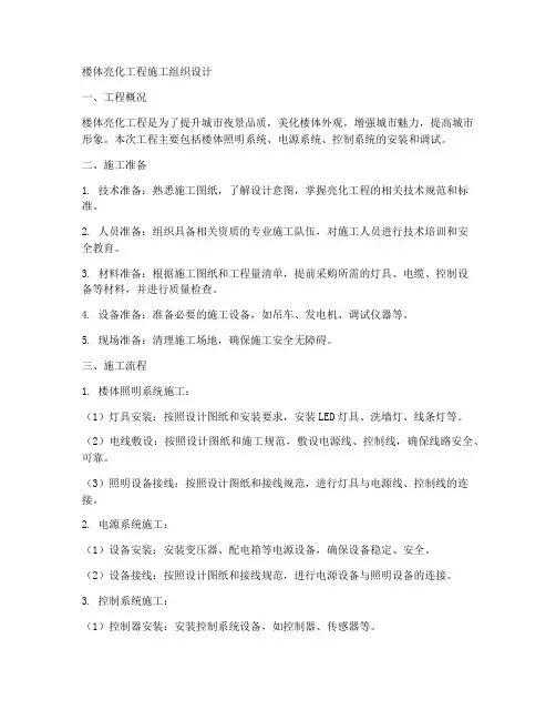 楼体亮化工程施工组织设计