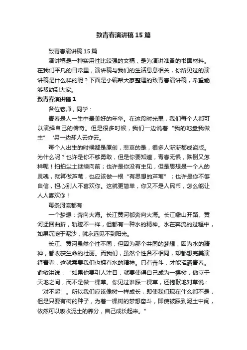 致青春演讲稿15篇