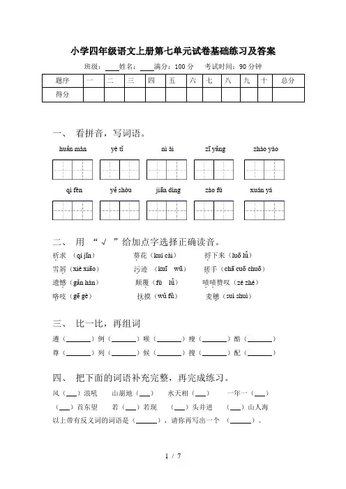 小学四年级语文上册第七单元试卷基础练习及答案