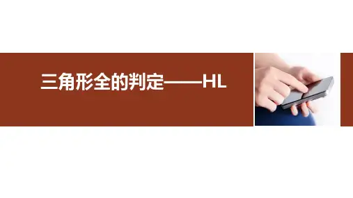人教版课件《三角形全等的判定》优质公开课1