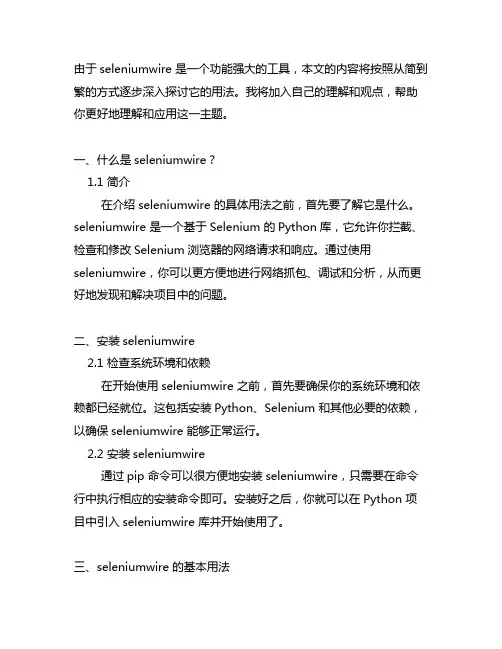 seleniumwire 的用法