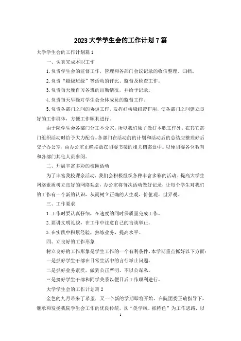 2023大学学生会的工作计划7篇
