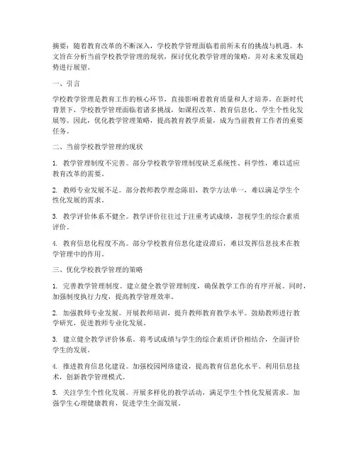 学校教学管理论文通用多篇