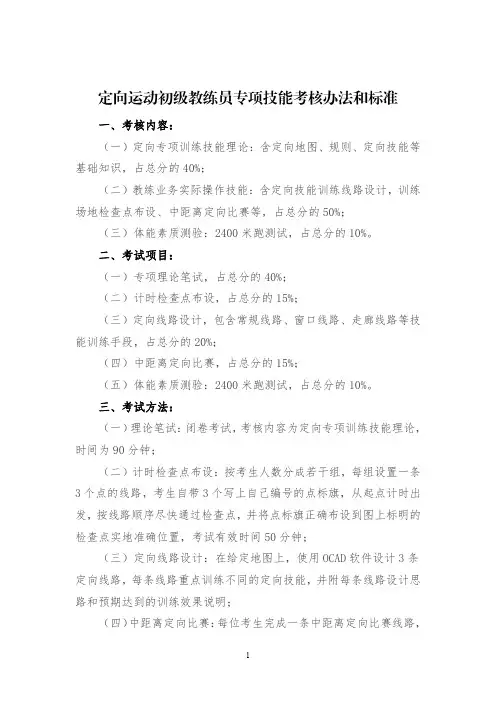 定向运动初级教练员专项技能考核办法和标准
