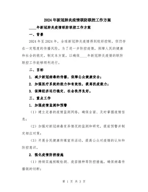2024年新冠肺炎疫情联防联控工作方案