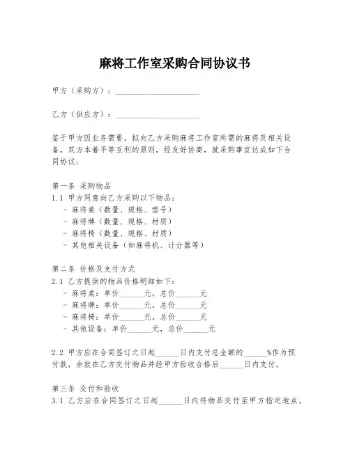 麻将工作室采购合同协议书
