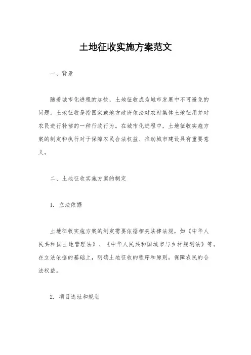 土地征收实施方案范文