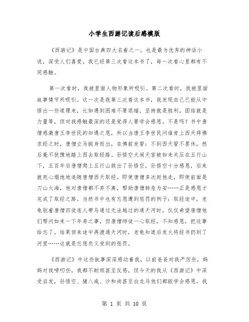 小学生西游记读后感模版（七篇）