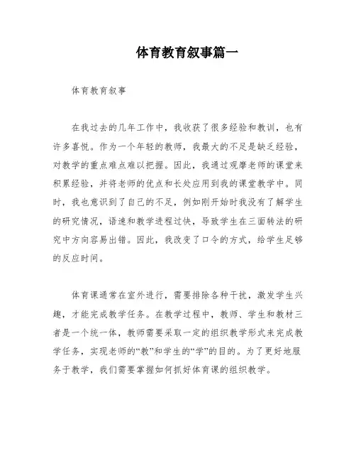 体育教育叙事篇一