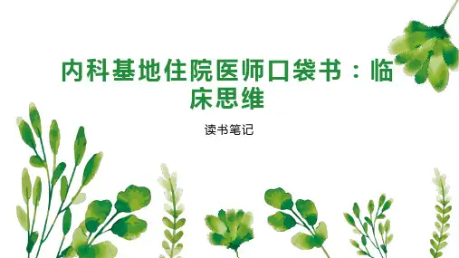 内科基地住院医师口袋书：临床思维