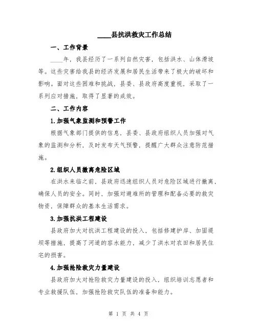 2024县抗洪救灾工作总结
