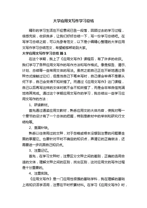 大学应用文写作学习总结范文（通用15篇）