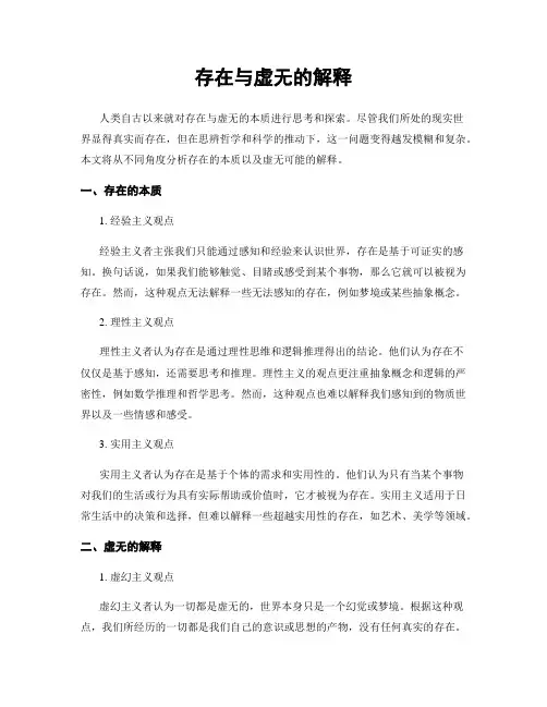 存在与虚无的解释