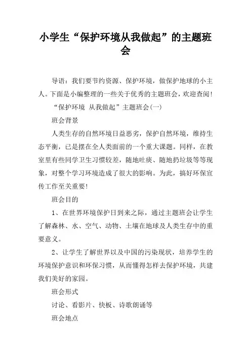 小学生“保护环境从我做起”的主题班会