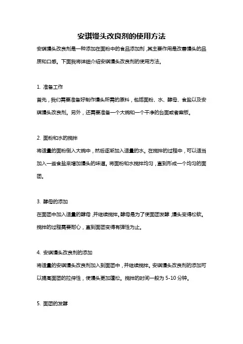 安琪馒头改良剂的使用方法