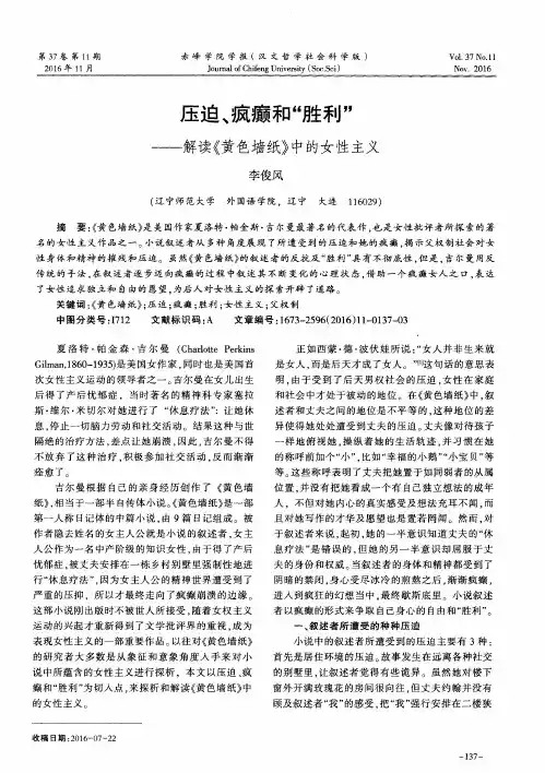 压迫、疯癫和＂胜利＂ ——解读《黄色墙纸》中的女性主义