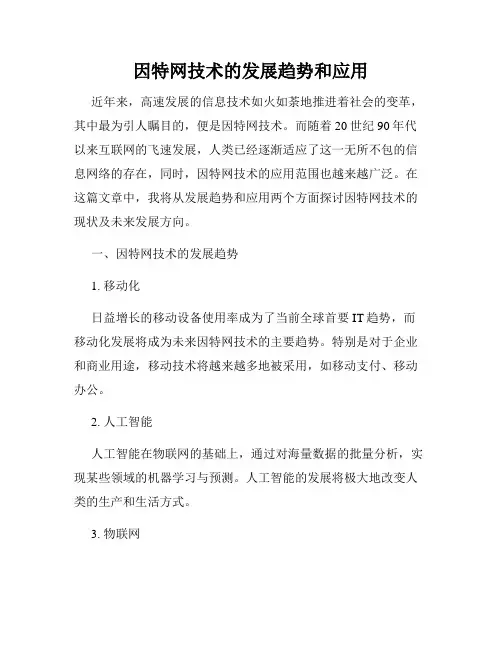 因特网技术的发展趋势和应用