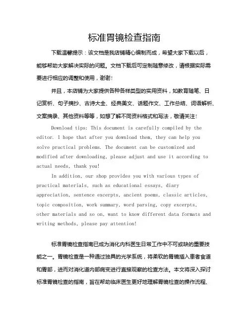 标准胃镜检查指南