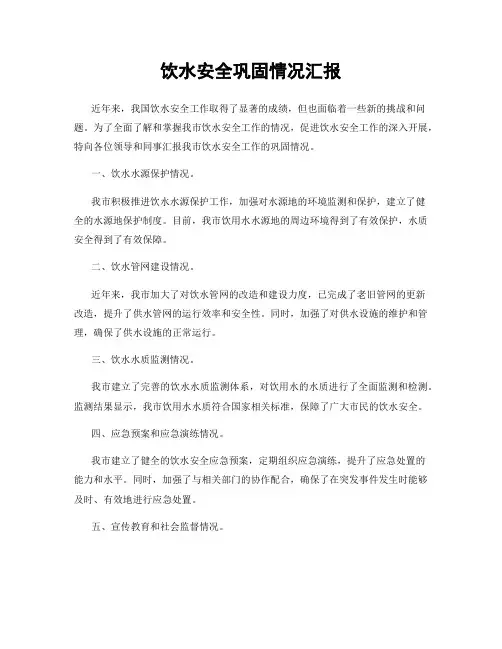 饮水安全巩固情况汇报