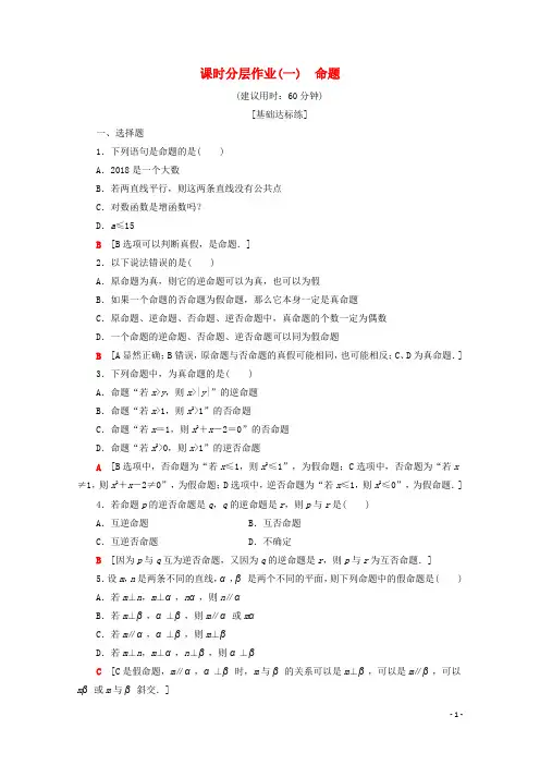 高中数学课时分层作业1命题含解析北师大版选修1_1