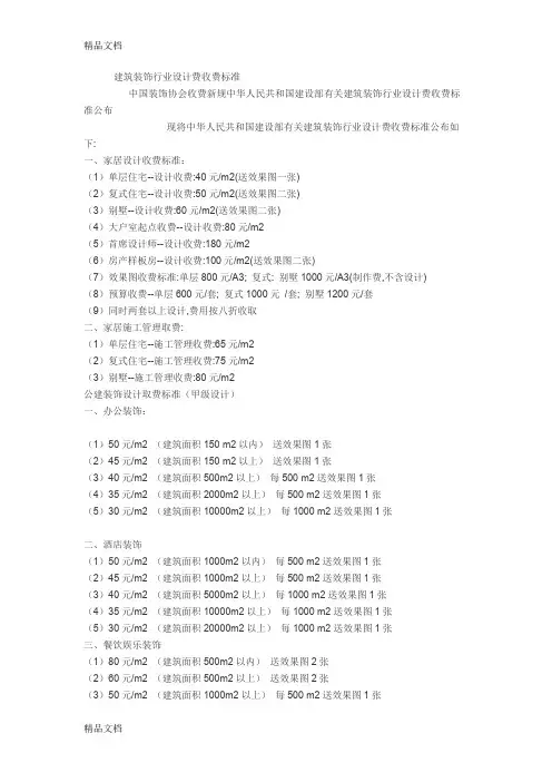 (整理)建筑装饰行业设计费收费标准