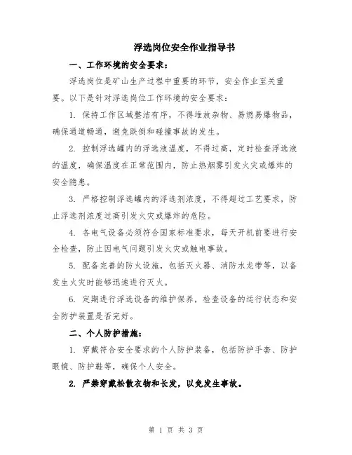 浮选岗位安全作业指导书
