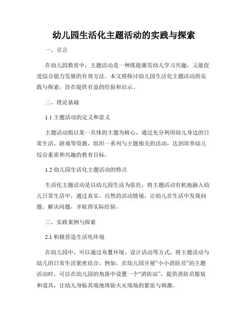 幼儿园生活化主题活动的实践与探索