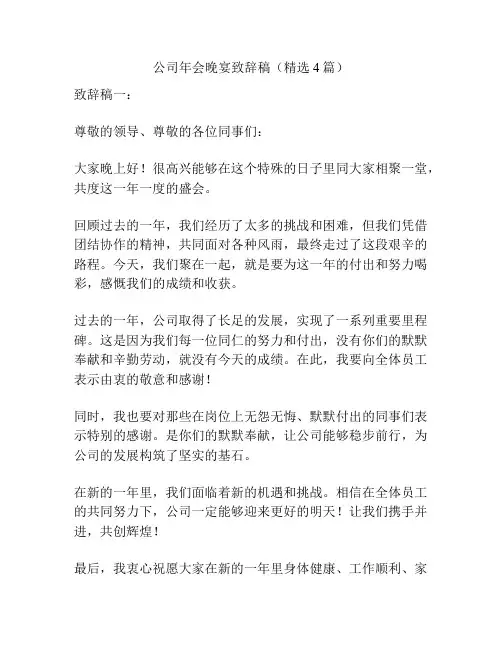 公司年会晚宴致辞稿(精选4篇)