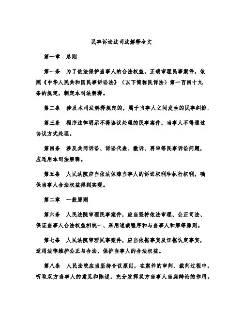 民事诉讼法司法解释全文