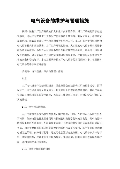 电气设备的维护与管理措施