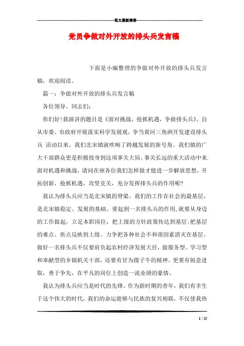 党员争做对外开放的排头兵发言稿
