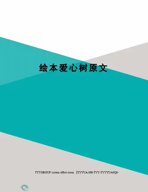 绘本爱心树原文