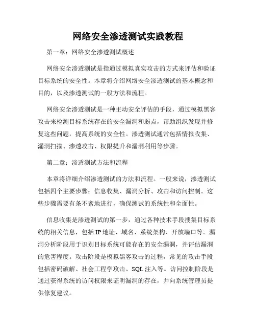 网络安全渗透测试实践教程